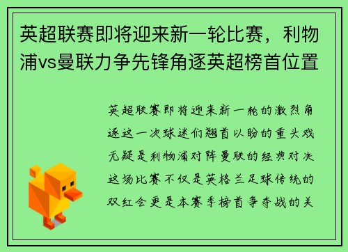 英超联赛即将迎来新一轮比赛，利物浦vs曼联力争先锋角逐英超榜首位置