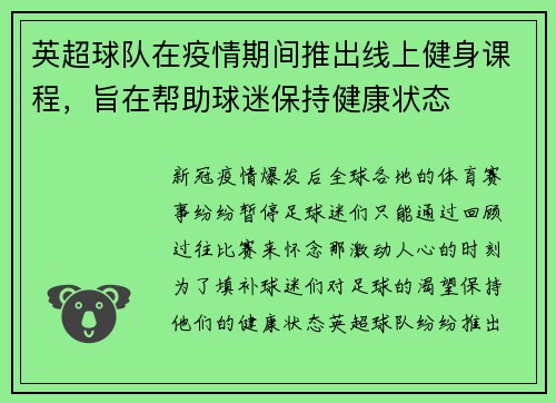 英超球队在疫情期间推出线上健身课程，旨在帮助球迷保持健康状态