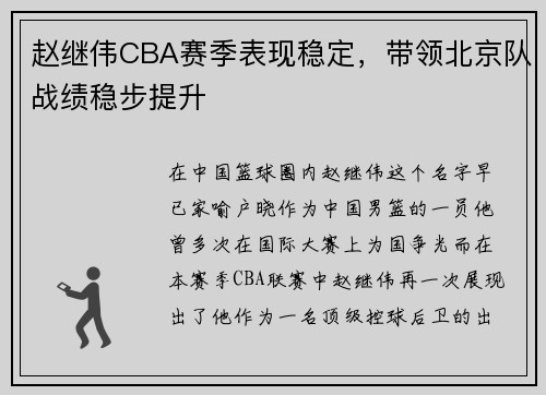 赵继伟CBA赛季表现稳定，带领北京队战绩稳步提升