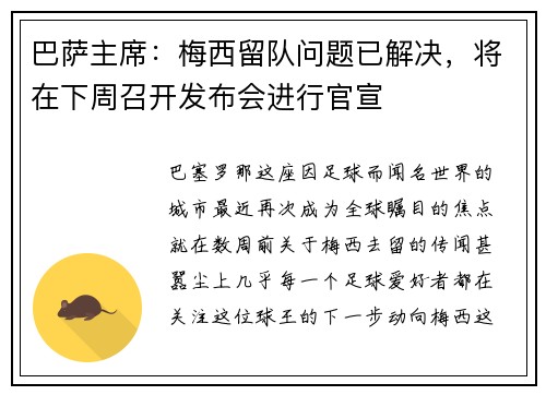 巴萨主席：梅西留队问题已解决，将在下周召开发布会进行官宣