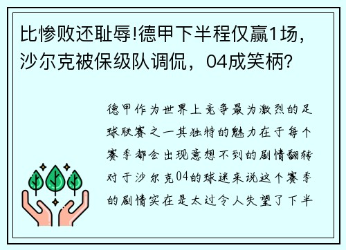 比惨败还耻辱!德甲下半程仅赢1场，沙尔克被保级队调侃，04成笑柄？