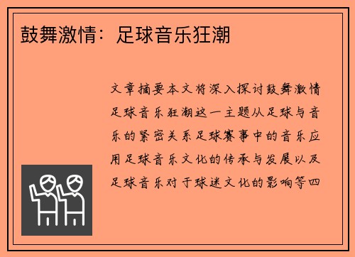 鼓舞激情：足球音乐狂潮