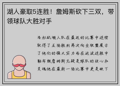 湖人豪取5连胜！詹姆斯砍下三双，带领球队大胜对手