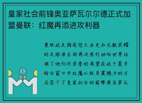 皇家社会前锋奥亚萨瓦尔尔德正式加盟曼联：红魔再添进攻利器