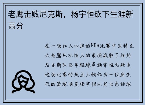 老鹰击败尼克斯，杨宇恒砍下生涯新高分