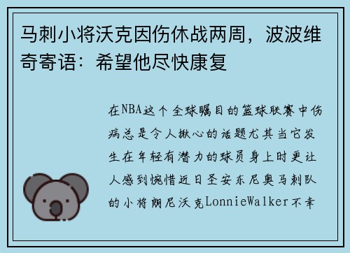 马刺小将沃克因伤休战两周，波波维奇寄语：希望他尽快康复
