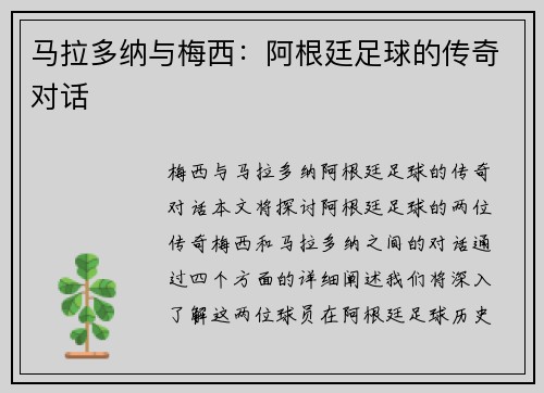 马拉多纳与梅西：阿根廷足球的传奇对话