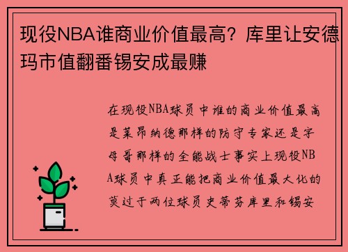现役NBA谁商业价值最高？库里让安德玛市值翻番锡安成最赚