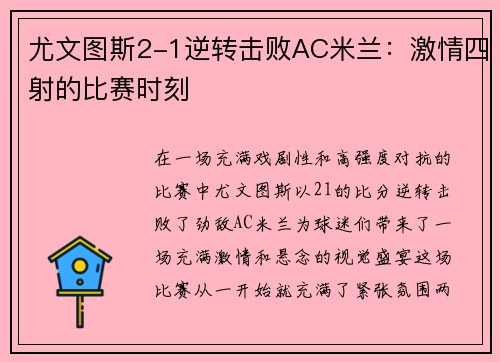 尤文图斯2-1逆转击败AC米兰：激情四射的比赛时刻