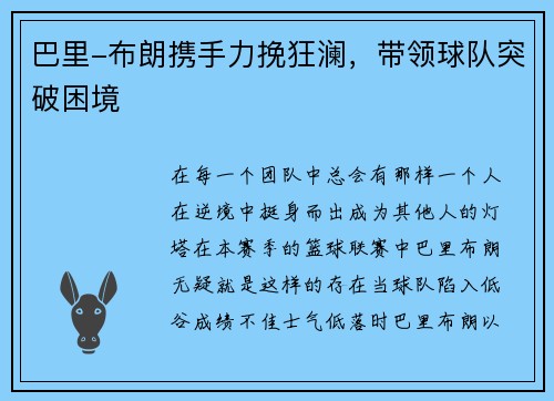 巴里-布朗携手力挽狂澜，带领球队突破困境