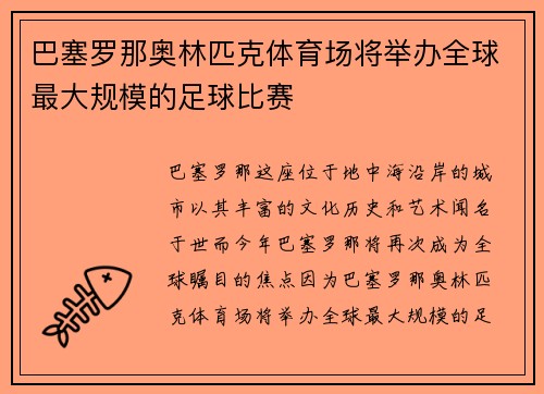 巴塞罗那奥林匹克体育场将举办全球最大规模的足球比赛