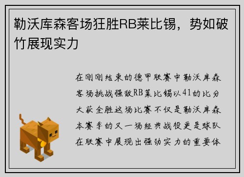 勒沃库森客场狂胜RB莱比锡，势如破竹展现实力