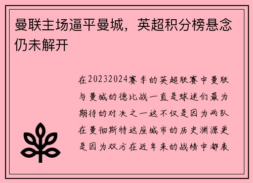 曼联主场逼平曼城，英超积分榜悬念仍未解开
