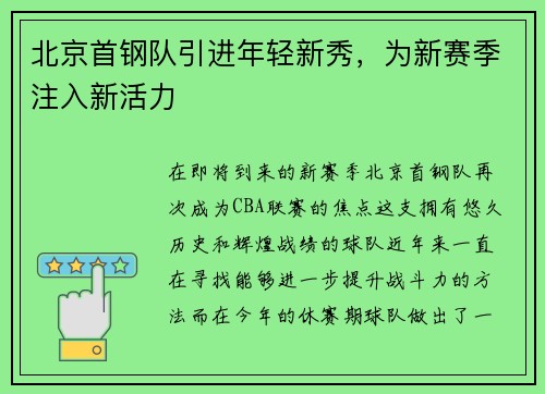 北京首钢队引进年轻新秀，为新赛季注入新活力