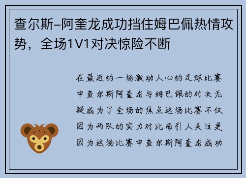 查尔斯-阿奎龙成功挡住姆巴佩热情攻势，全场1V1对决惊险不断