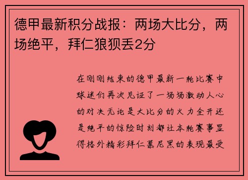 德甲最新积分战报：两场大比分，两场绝平，拜仁狼狈丢2分