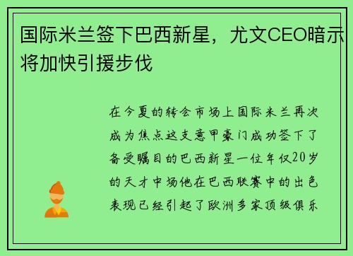 国际米兰签下巴西新星，尤文CEO暗示将加快引援步伐