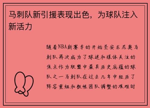 马刺队新引援表现出色，为球队注入新活力