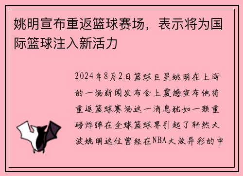 姚明宣布重返篮球赛场，表示将为国际篮球注入新活力