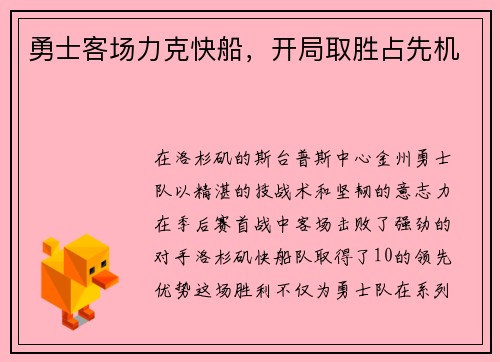 勇士客场力克快船，开局取胜占先机