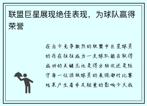 联盟巨星展现绝佳表现，为球队赢得荣誉