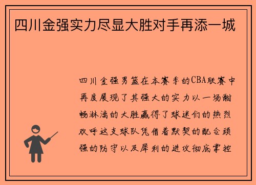 四川金强实力尽显大胜对手再添一城
