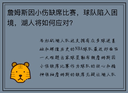 詹姆斯因小伤缺席比赛，球队陷入困境，湖人将如何应对？