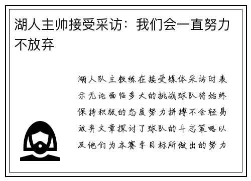 湖人主帅接受采访：我们会一直努力不放弃