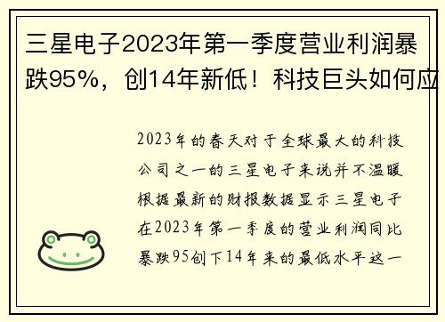 三星电子2023年第一季度营业利润暴跌95%，创14年新低！科技巨头如何应对寒冬？