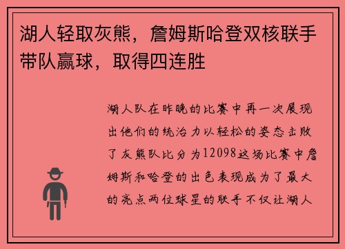 湖人轻取灰熊，詹姆斯哈登双核联手带队赢球，取得四连胜