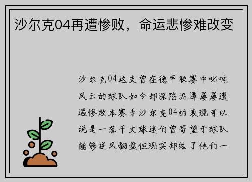 沙尔克04再遭惨败，命运悲惨难改变