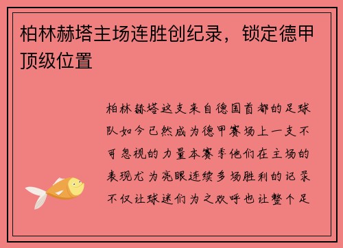 柏林赫塔主场连胜创纪录，锁定德甲顶级位置