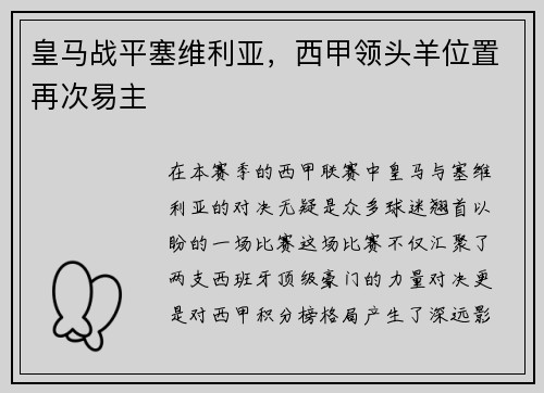皇马战平塞维利亚，西甲领头羊位置再次易主