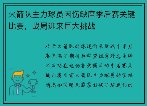 火箭队主力球员因伤缺席季后赛关键比赛，战局迎来巨大挑战