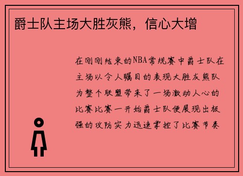 爵士队主场大胜灰熊，信心大增