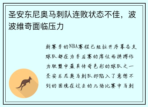 圣安东尼奥马刺队连败状态不佳，波波维奇面临压力