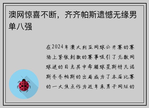 澳网惊喜不断，齐齐帕斯遗憾无缘男单八强