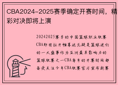 CBA2024-2025赛季确定开赛时间，精彩对决即将上演