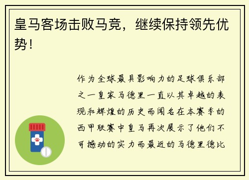 皇马客场击败马竞，继续保持领先优势！