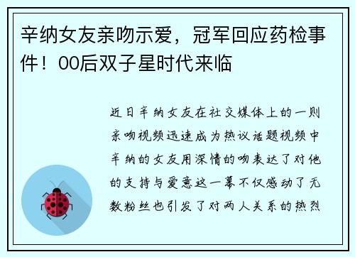辛纳女友亲吻示爱，冠军回应药检事件！00后双子星时代来临