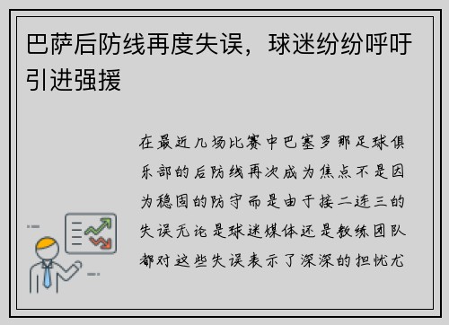 巴萨后防线再度失误，球迷纷纷呼吁引进强援