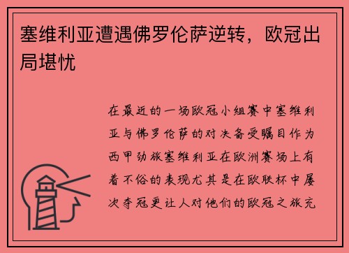 塞维利亚遭遇佛罗伦萨逆转，欧冠出局堪忧