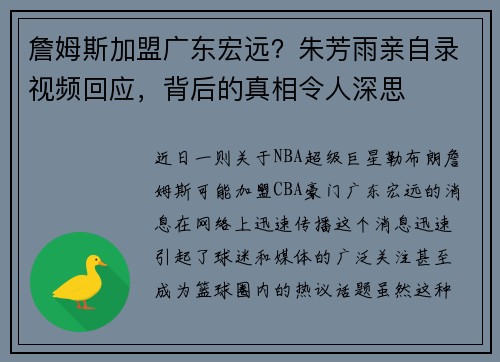 詹姆斯加盟广东宏远？朱芳雨亲自录视频回应，背后的真相令人深思