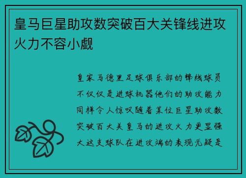 皇马巨星助攻数突破百大关锋线进攻火力不容小觑