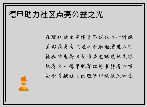 德甲助力社区点亮公益之光