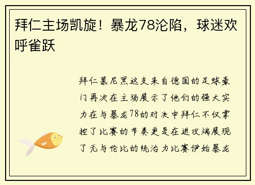 拜仁主场凯旋！暴龙78沦陷，球迷欢呼雀跃