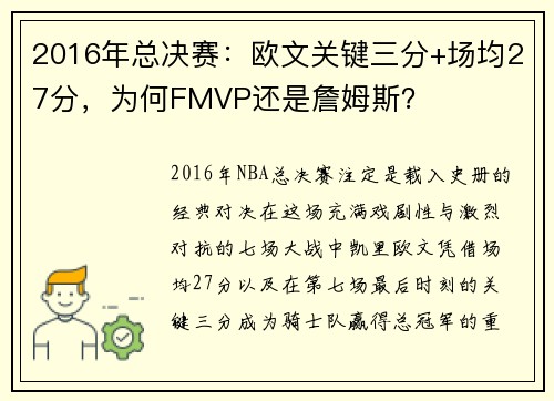 2016年总决赛：欧文关键三分+场均27分，为何FMVP还是詹姆斯？