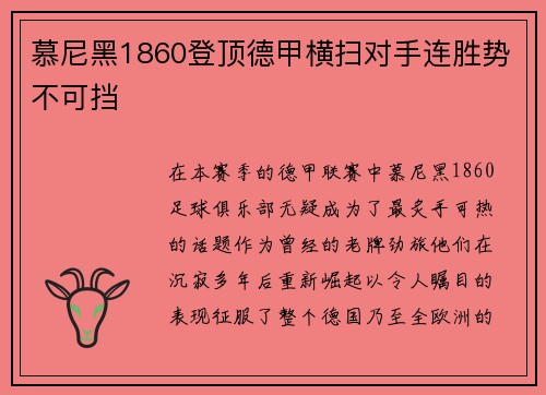 慕尼黑1860登顶德甲横扫对手连胜势不可挡