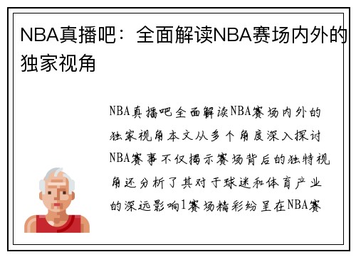 NBA真播吧：全面解读NBA赛场内外的独家视角