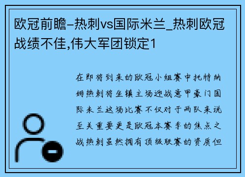 欧冠前瞻-热刺vs国际米兰_热刺欧冠战绩不佳,伟大军团锁定1